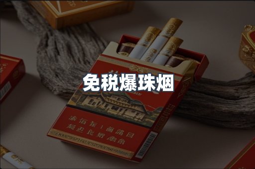 出口香烟